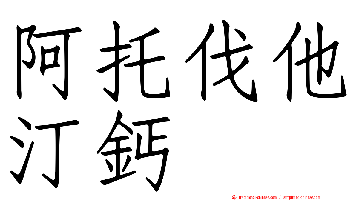 阿托伐他汀鈣
