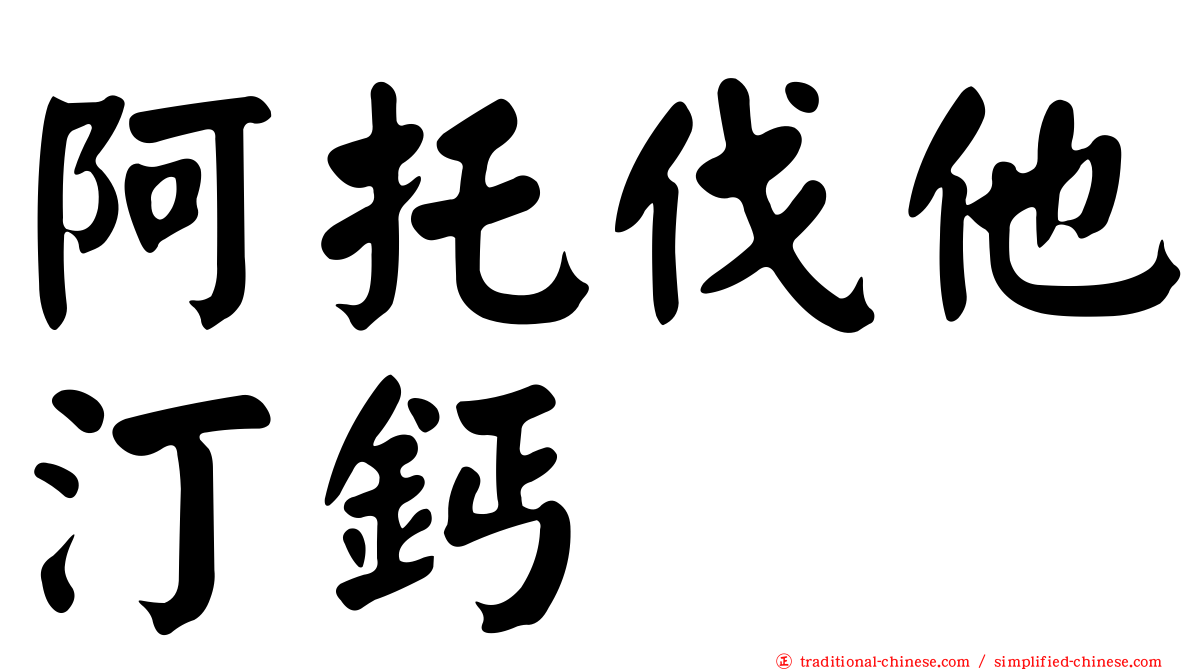 阿托伐他汀鈣