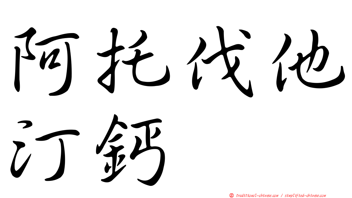 阿托伐他汀鈣