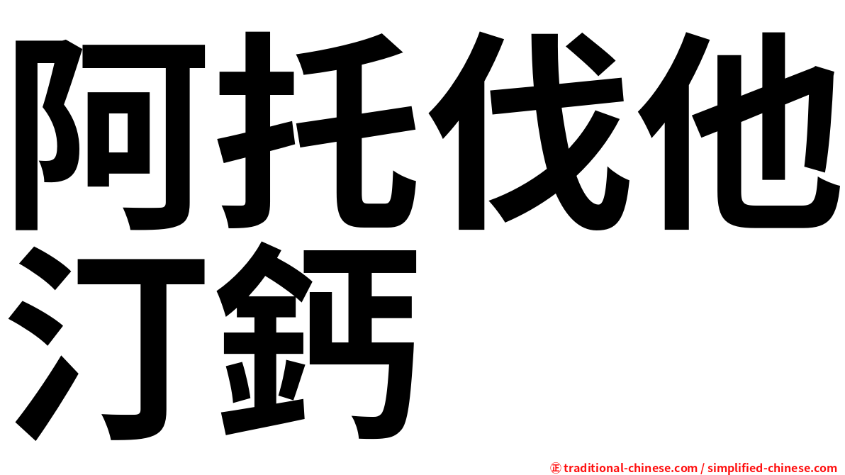 阿托伐他汀鈣