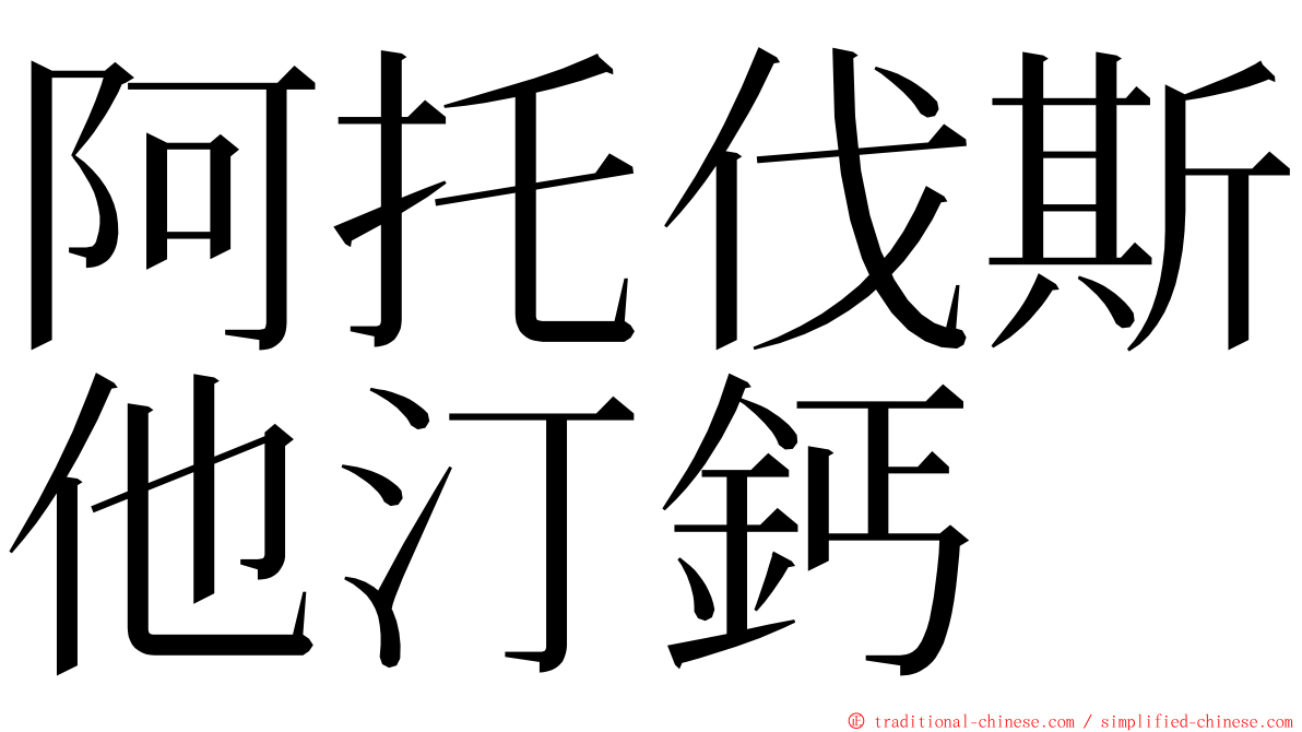 阿托伐斯他汀鈣 ming font