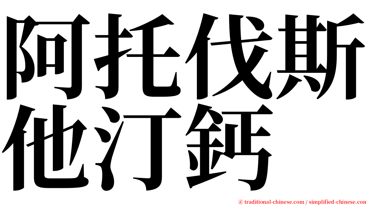 阿托伐斯他汀鈣 serif font