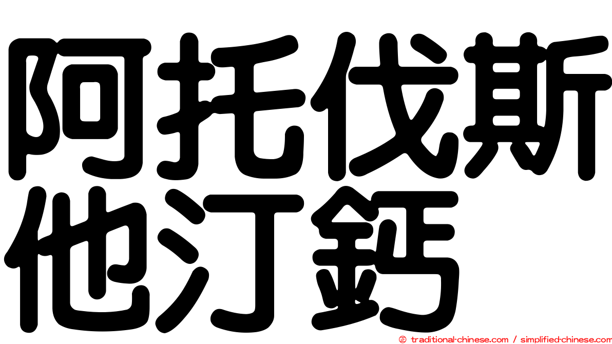 阿托伐斯他汀鈣