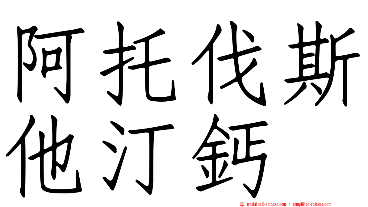 阿托伐斯他汀鈣