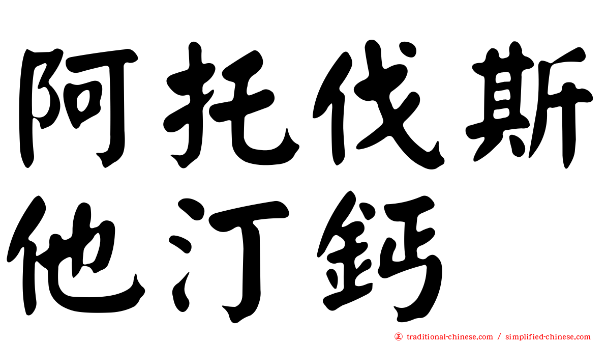 阿托伐斯他汀鈣