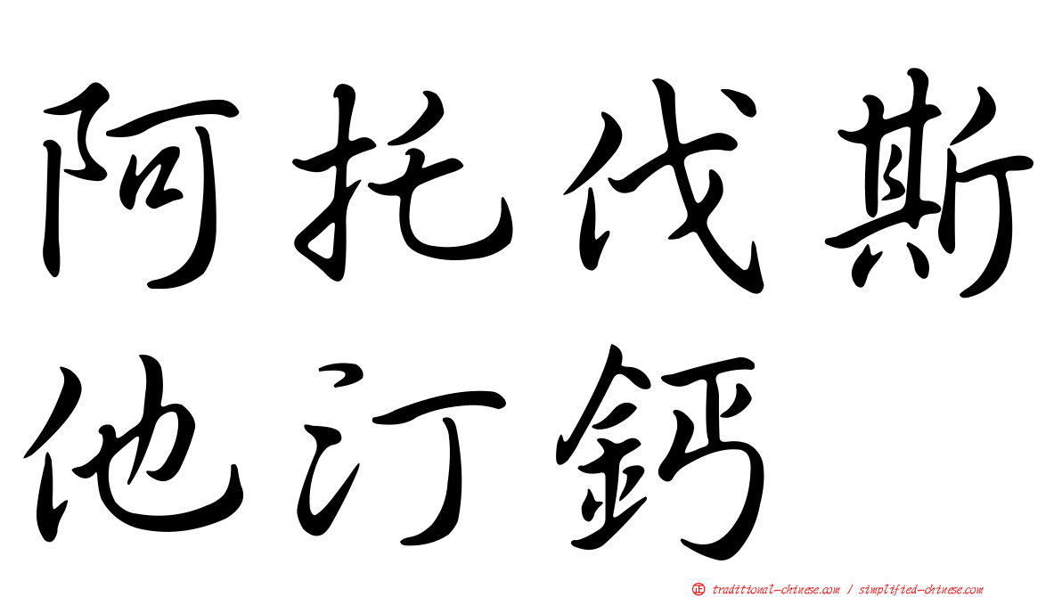 阿托伐斯他汀鈣