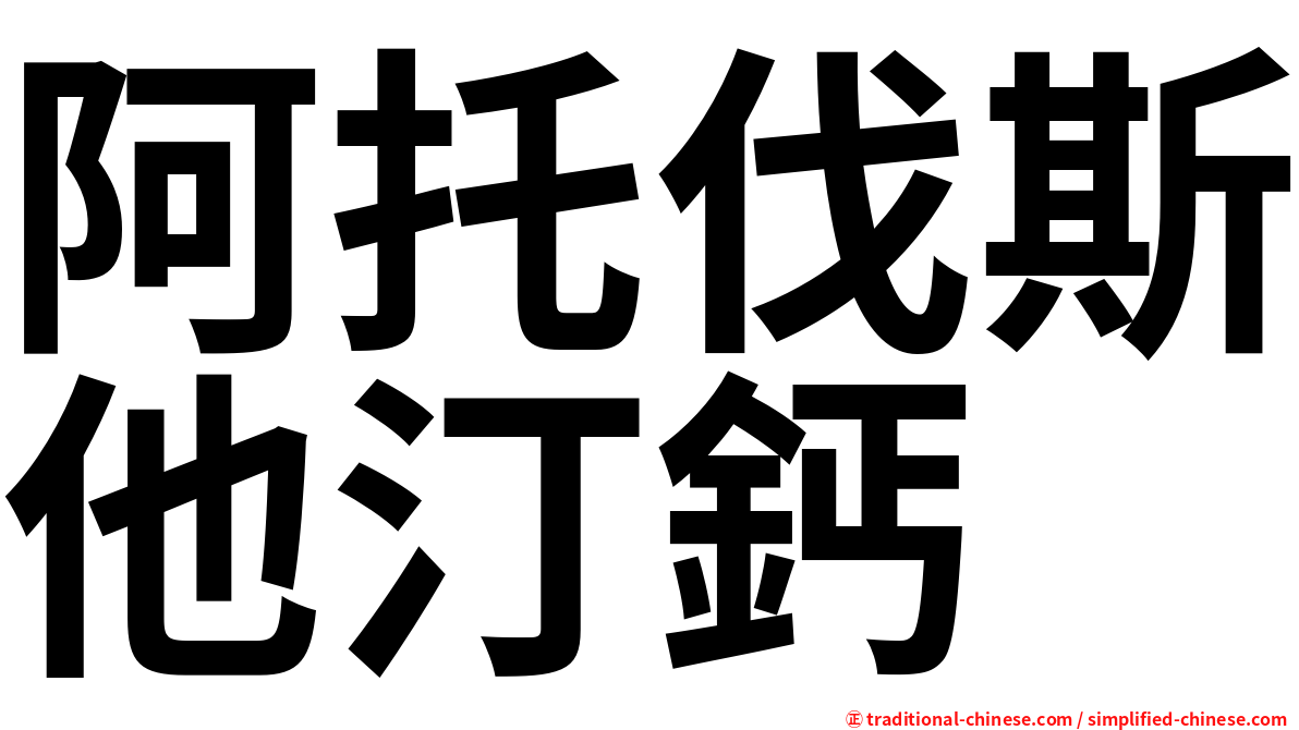 阿托伐斯他汀鈣