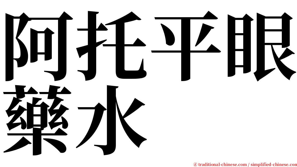 阿托平眼藥水 serif font
