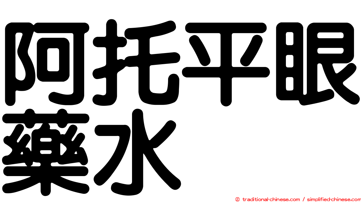 阿托平眼藥水