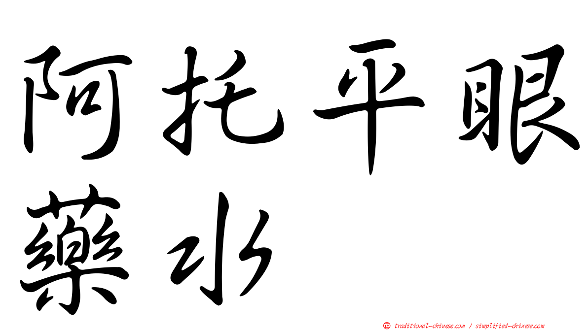 阿托平眼藥水