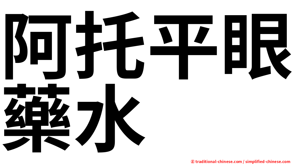 阿托平眼藥水