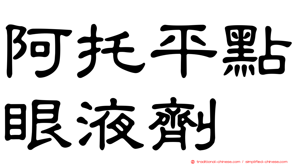阿托平點眼液劑