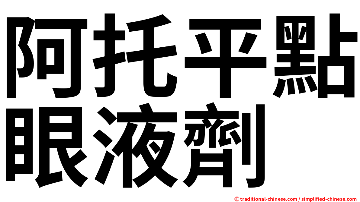 阿托平點眼液劑
