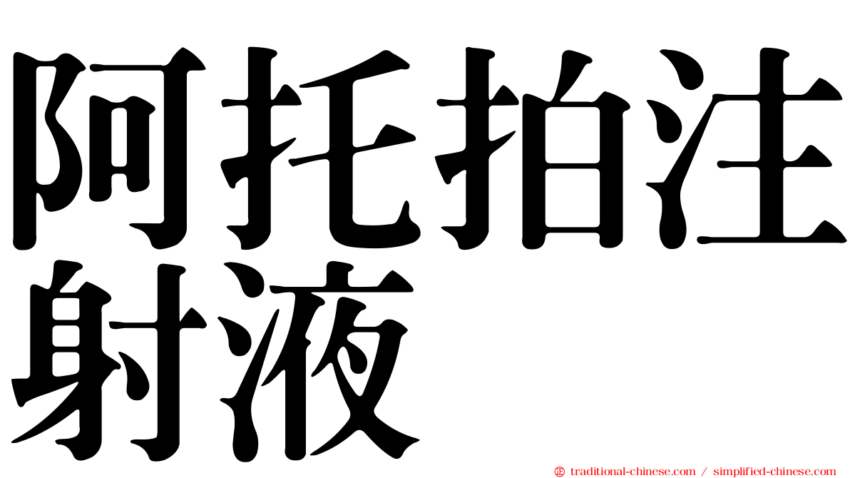 阿托拍注射液