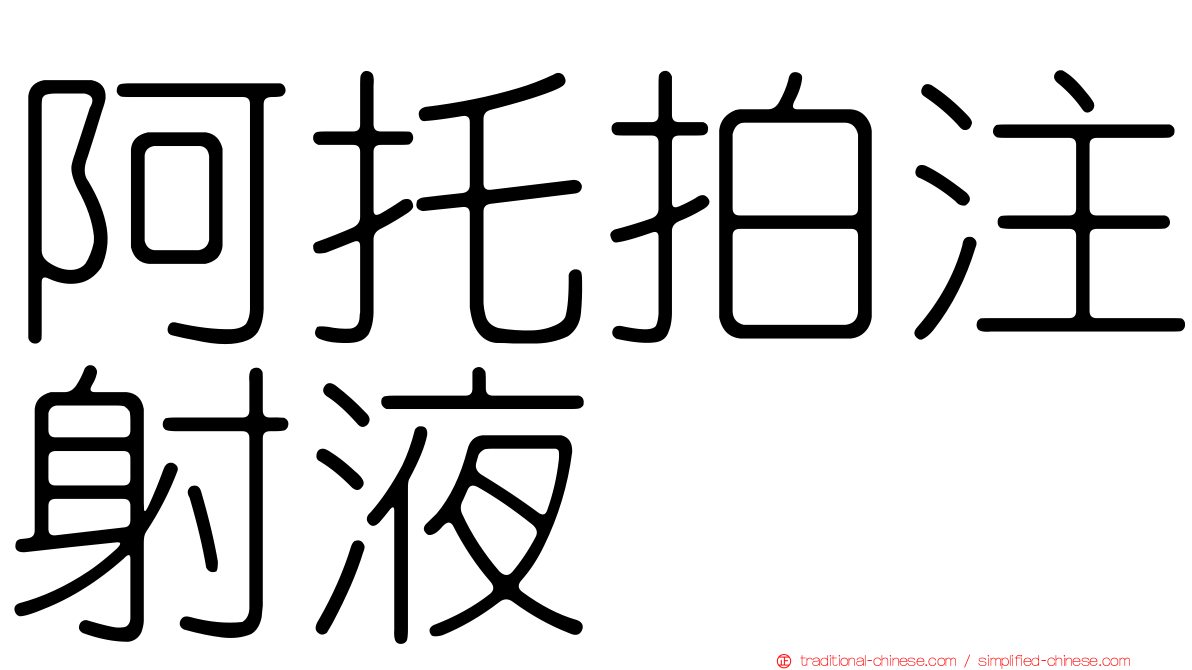 阿托拍注射液