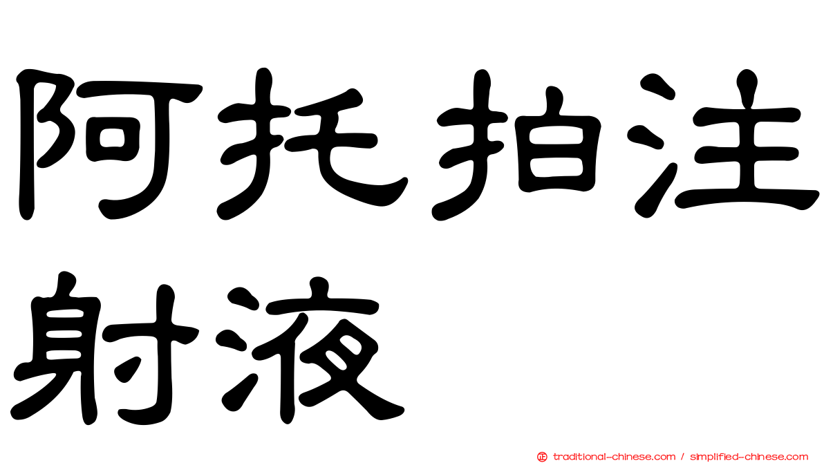 阿托拍注射液
