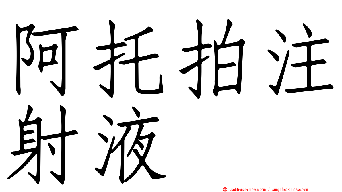 阿托拍注射液