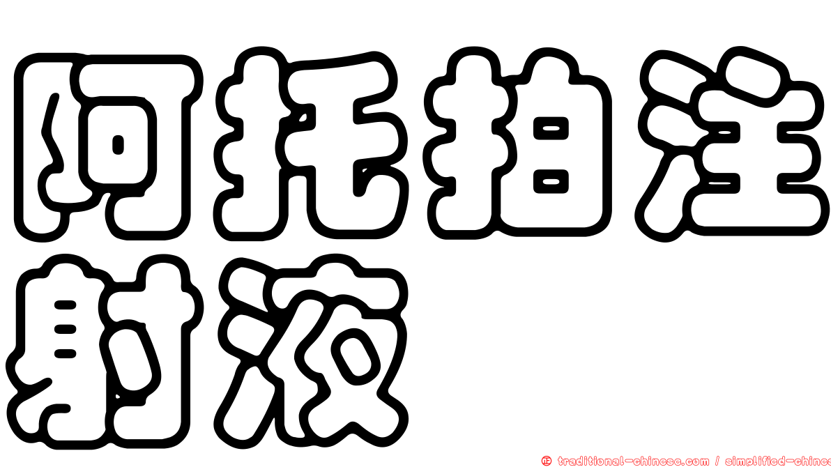 阿托拍注射液