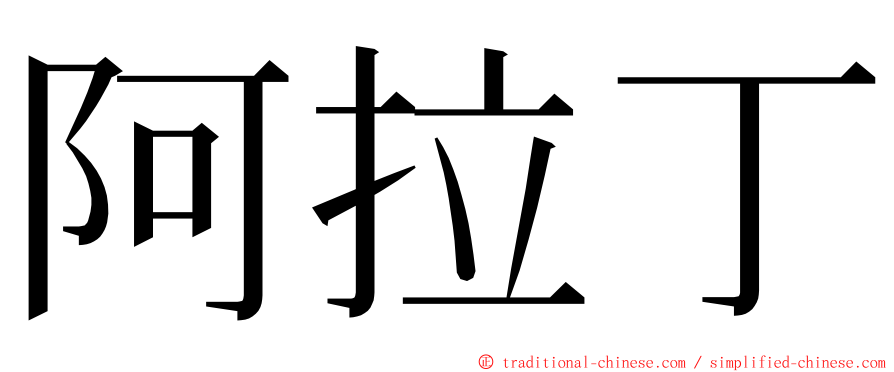阿拉丁 ming font