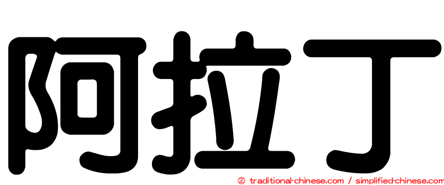 阿拉丁
