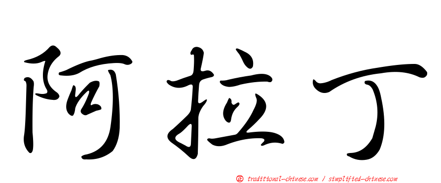 阿拉丁