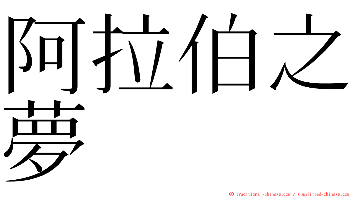 阿拉伯之夢 ming font