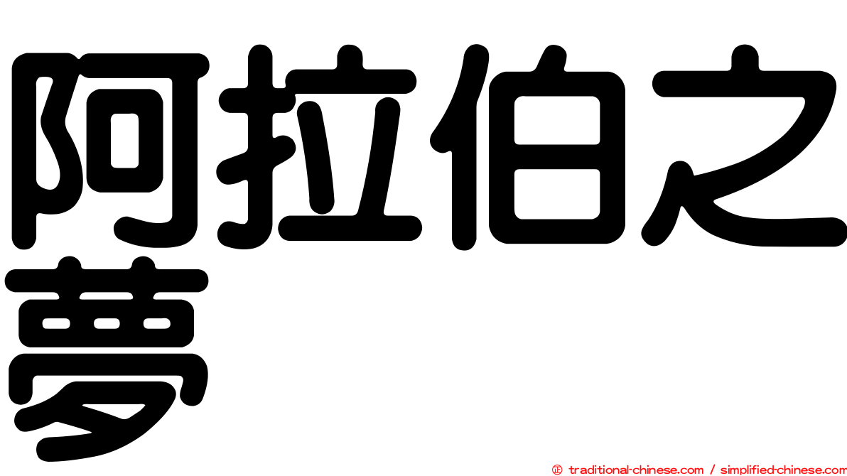 阿拉伯之夢