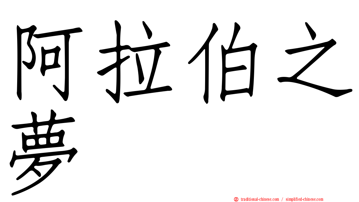 阿拉伯之夢