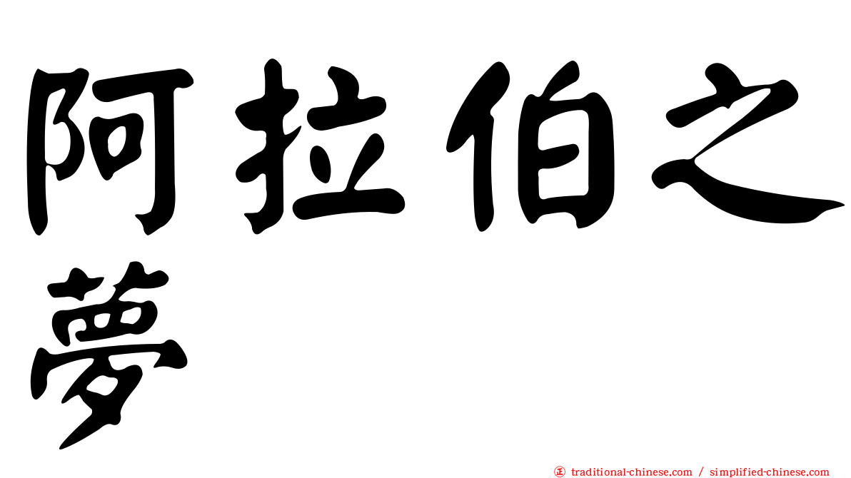 阿拉伯之夢