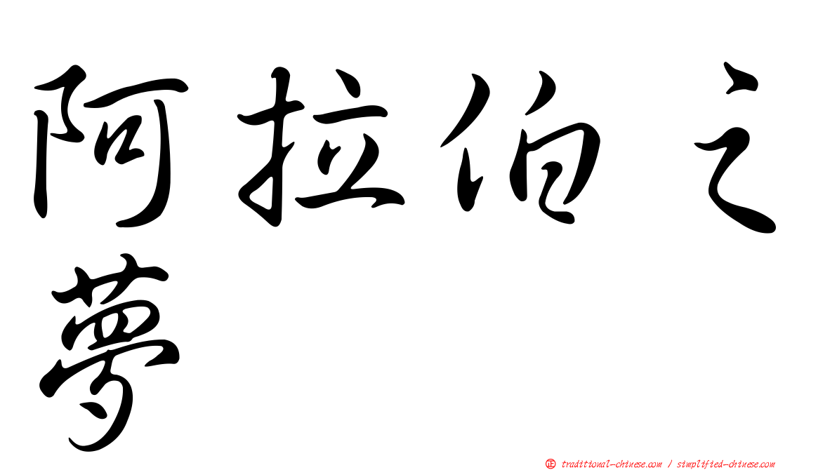 阿拉伯之夢