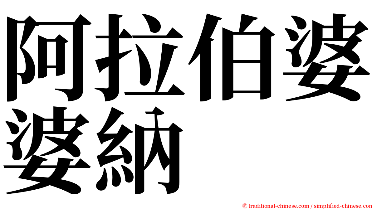 阿拉伯婆婆納 serif font