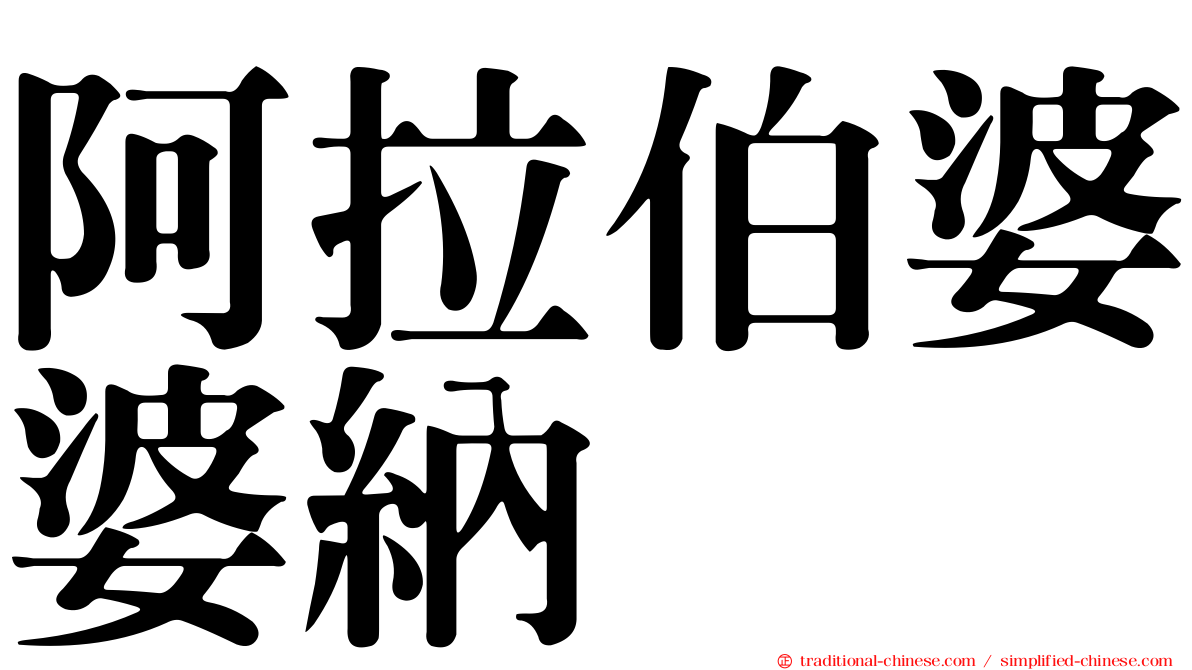 阿拉伯婆婆納