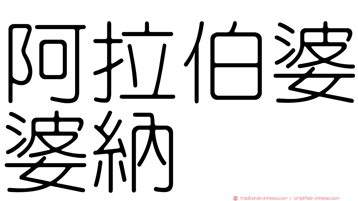 阿拉伯婆婆納
