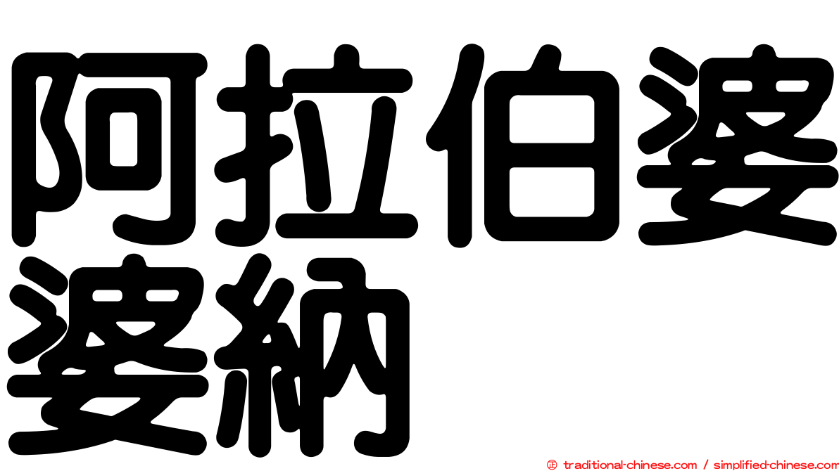 阿拉伯婆婆納
