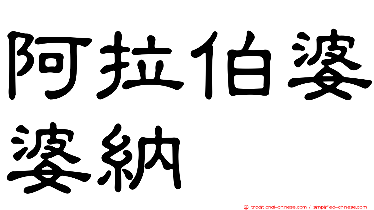 阿拉伯婆婆納