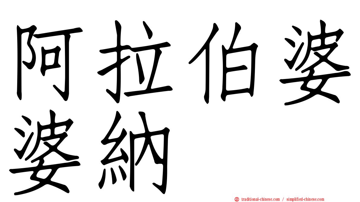 阿拉伯婆婆納