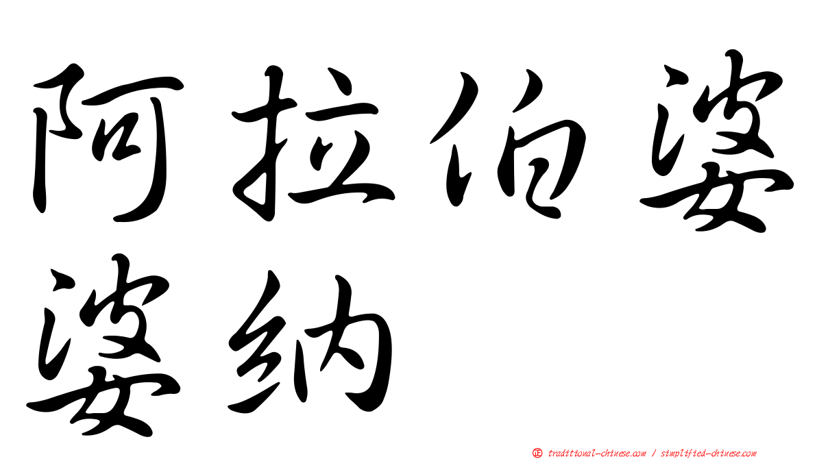 阿拉伯婆婆納