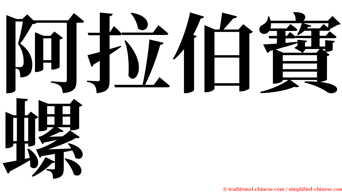 阿拉伯寶螺 serif font