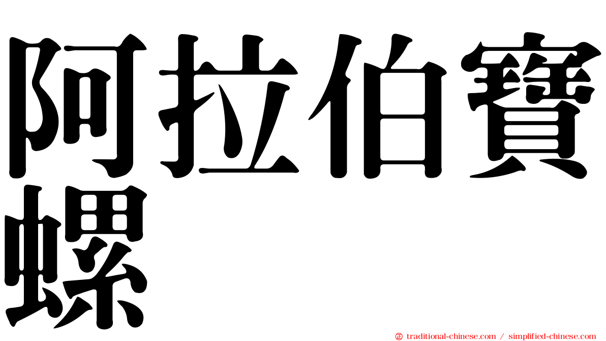 阿拉伯寶螺