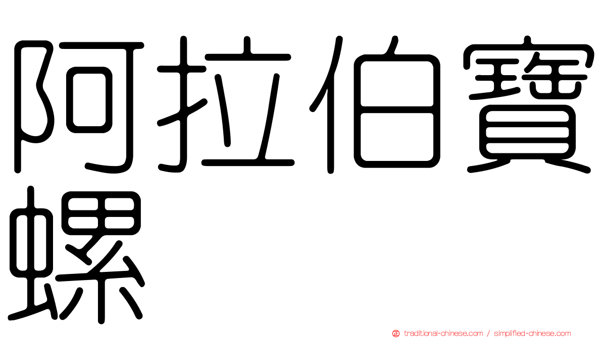阿拉伯寶螺