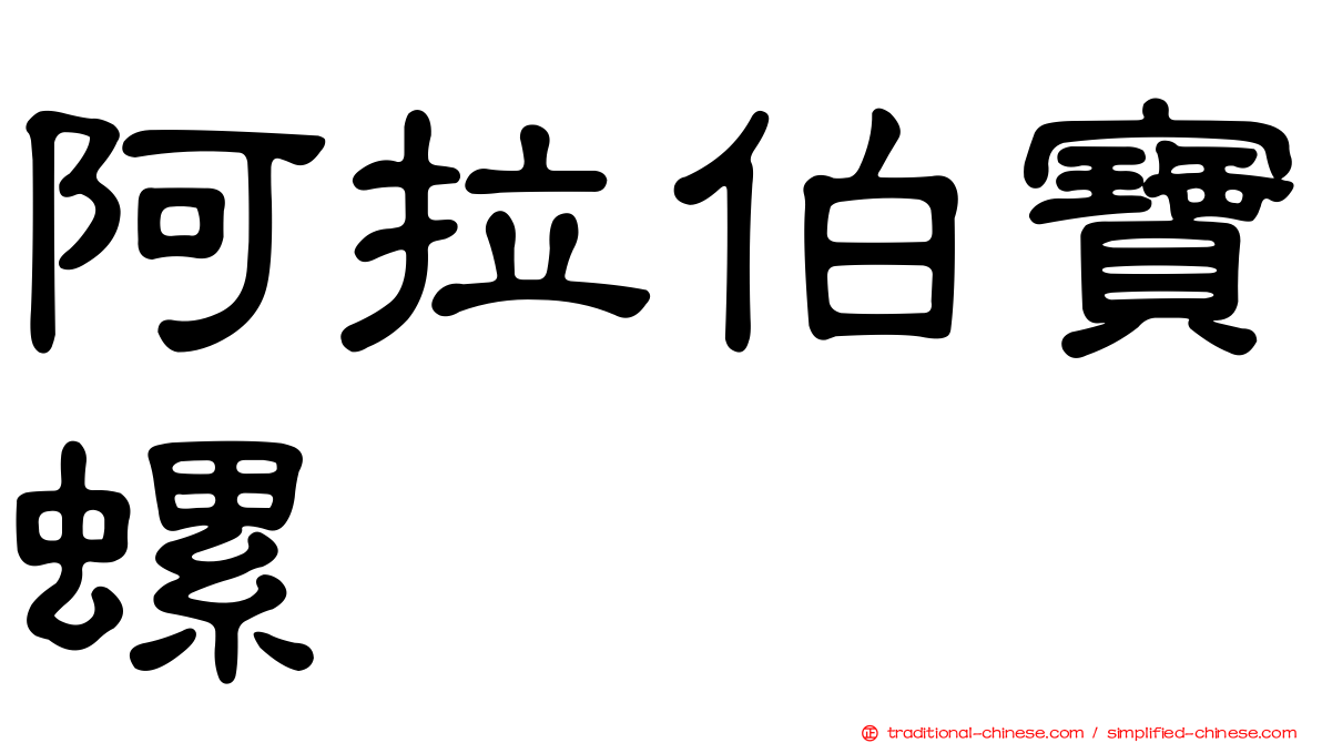 阿拉伯寶螺