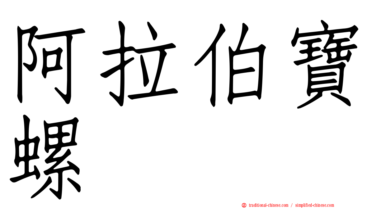 阿拉伯寶螺