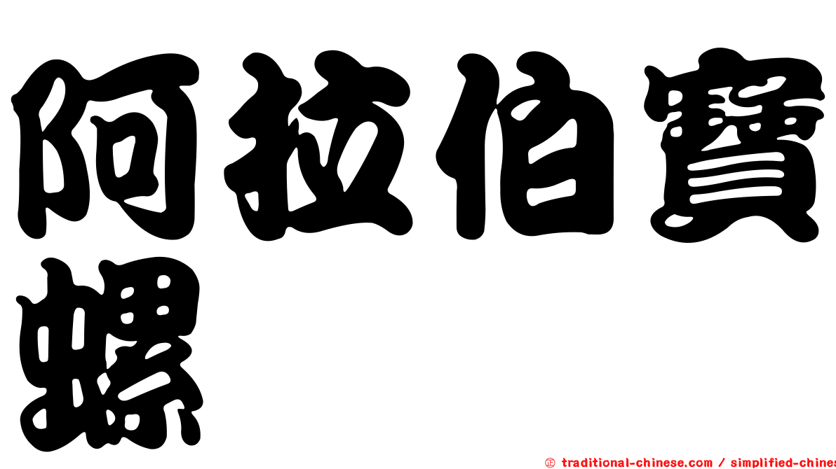 阿拉伯寶螺