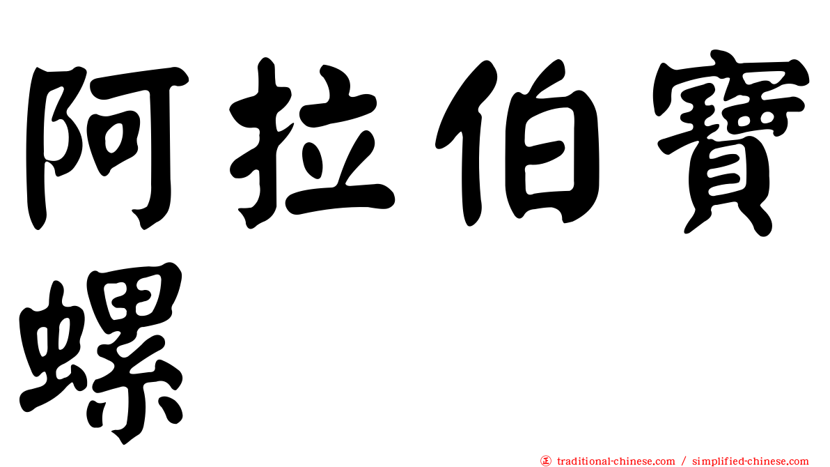 阿拉伯寶螺