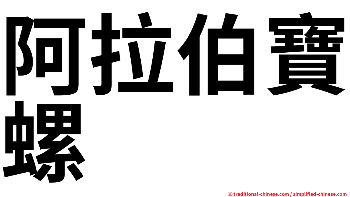阿拉伯寶螺