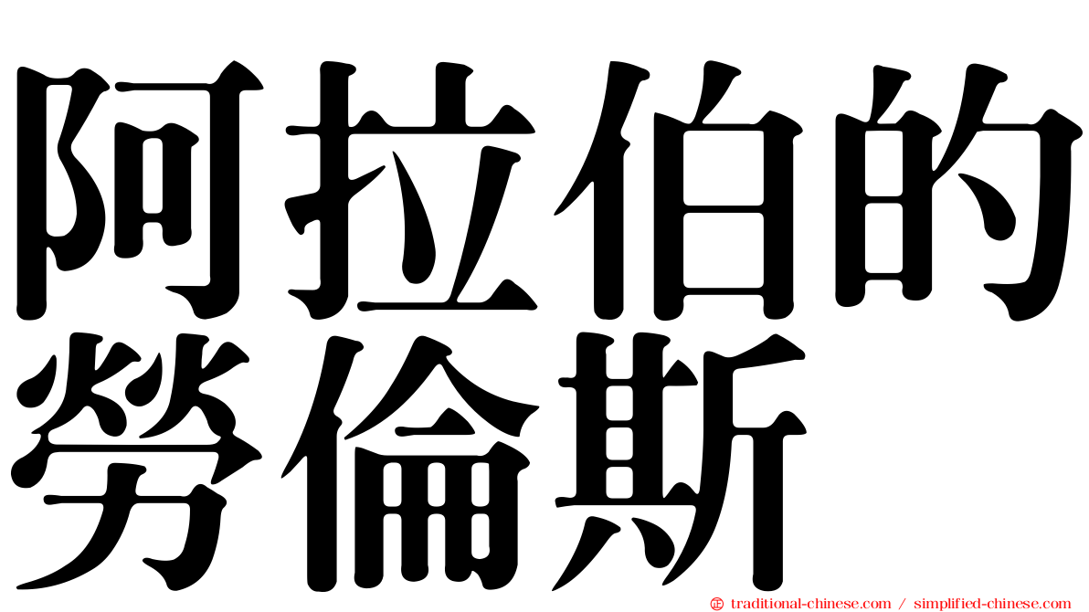 阿拉伯的勞倫斯
