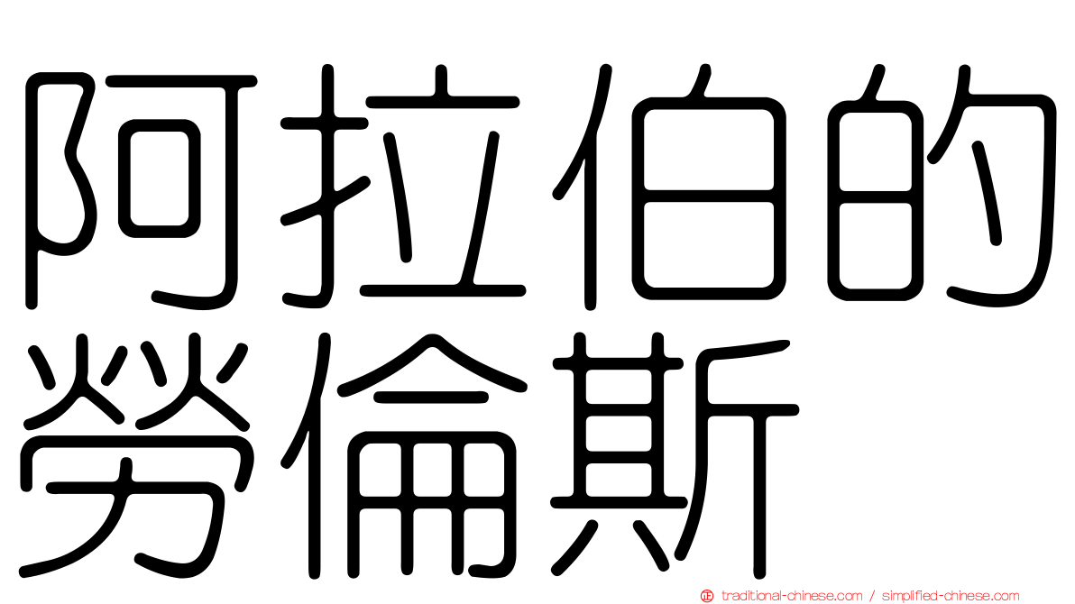 阿拉伯的勞倫斯