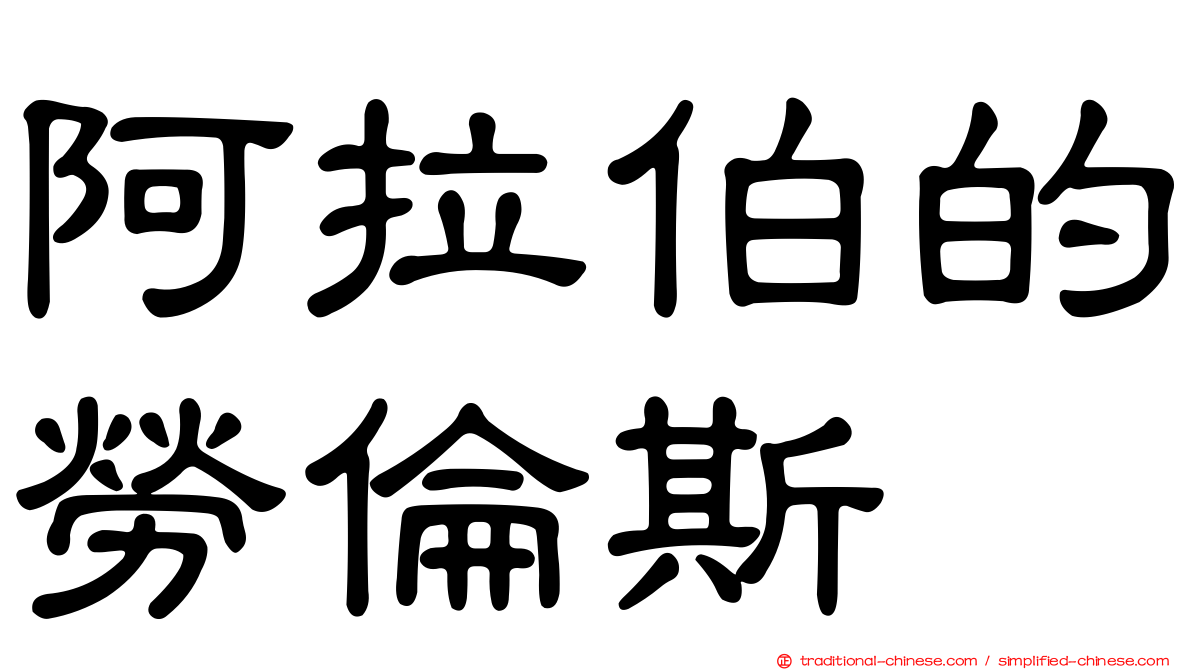 阿拉伯的勞倫斯