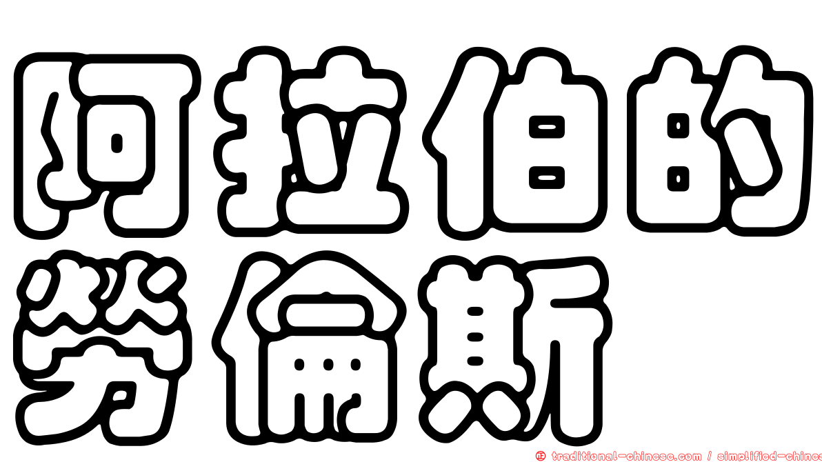 阿拉伯的勞倫斯