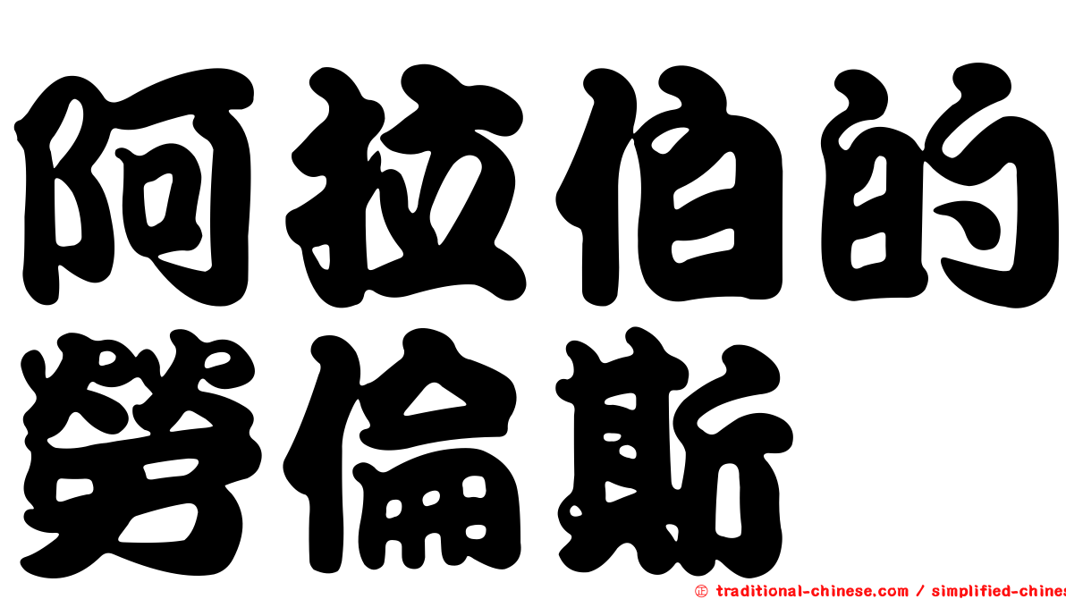 阿拉伯的勞倫斯